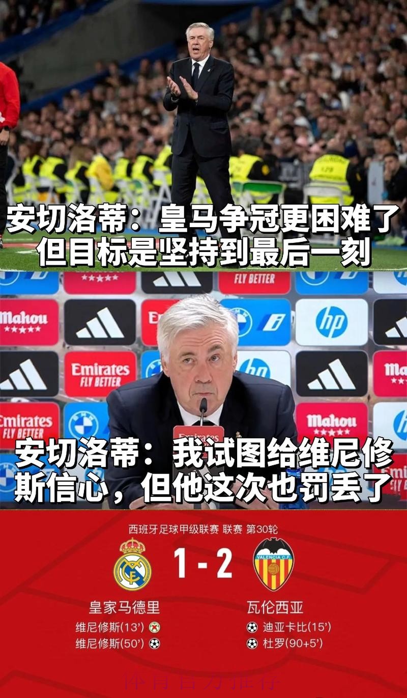 西媒:多名皇马球员向安帅抱怨自己的位置不舒服