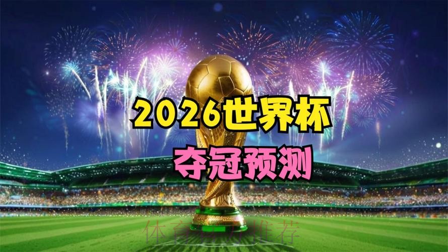 2026世界杯直播免费